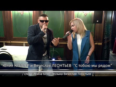 Вячеслав Леонтьев, Юлия Кремер - С тобою мы рядом видео (клип)