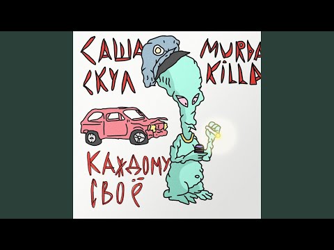 Саша Скул, Murda Killa - Каждому своё видео (клип)