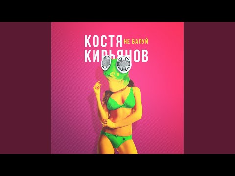 Костя Кирьянов - Не балуй (Original Mix) видео (клип)