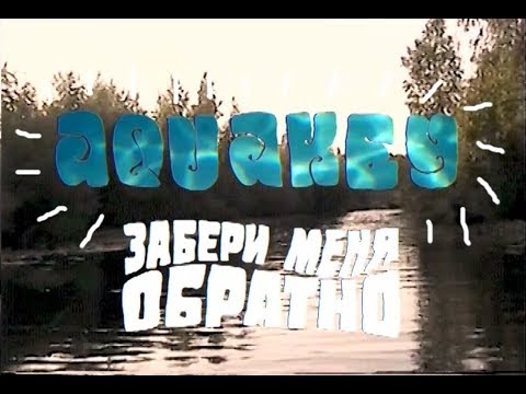 AQUAKEY - Вася видео (клип)