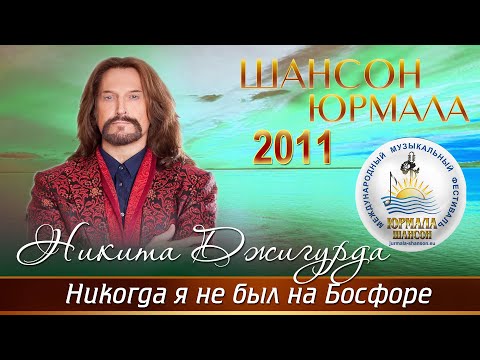 Никита Джигурда - Никогда я не был на Босфоре (Live) видео (клип)