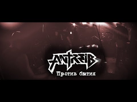 Antreib - Против бытия видео (клип)