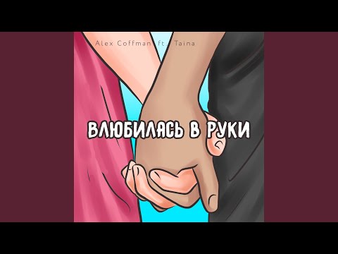 Alex Coffman, Taina - Влюбилась в руки видео (клип)