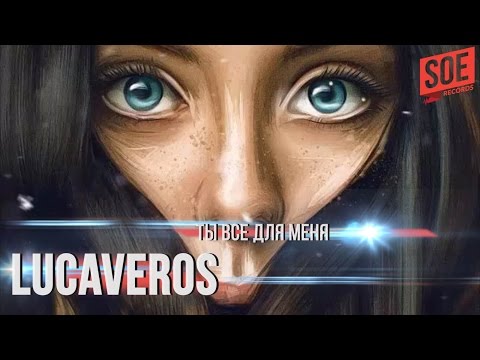 Lucaveros - Ты всё для меня видео (клип)