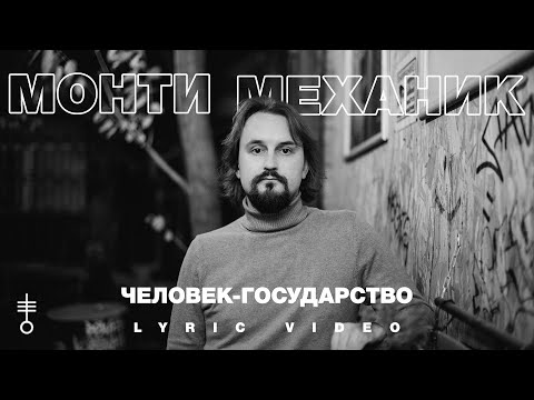 Монти Механик - Человек-государство видео (клип)