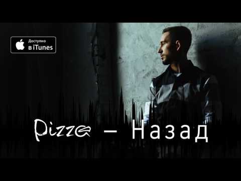 PIZZA - Назад видео (клип)