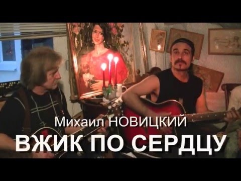 Михаил Новицкий - Вжик по сердцу видео (клип)