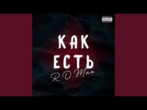 R.O.Man - Как есть видео (клип)