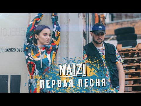 Naizi - Первая песня видео (клип)