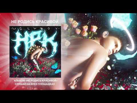 uglyboy - Не родись красивой видео (клип)