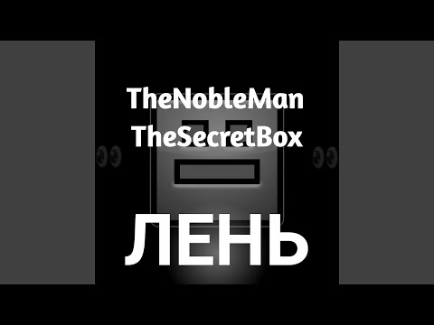 TheNobleMan, TheSecretBox - Лень видео (клип)