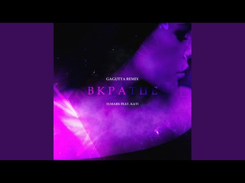 Elmars, K. A. T. I. - Вкратце (Gagutta Remix) видео (клип)