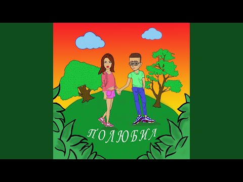 Lofella - Полюбил видео (клип)