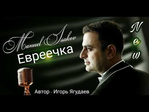 Мануэль Исаков - Евреечка видео (клип)