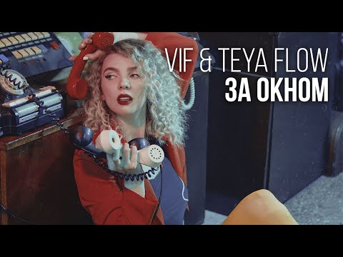 Блюзайс - За окном видео (клип)