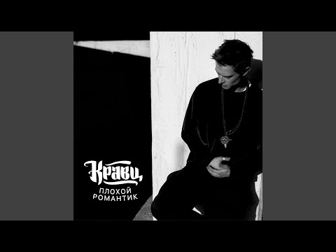 Кравц feat. Катя Нова - Голая любовь видео (клип)