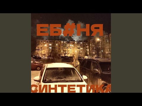 Синтетика - Чуть старше видео (клип)