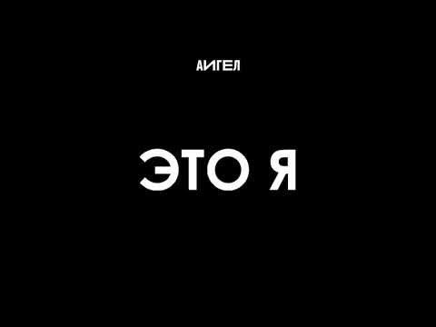 АИГЕЛ - Это я видео (клип)