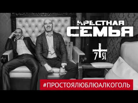 Крестная семья - #простоялюблюалкоголь ремикс видео (клип)