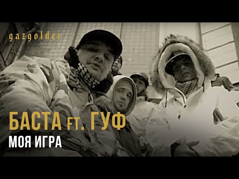 Баста, Гуф - Моя игра видео (клип)