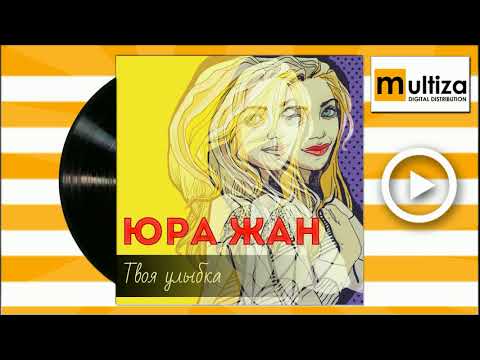 Юра Жан - Твоя улыбка видео (клип)