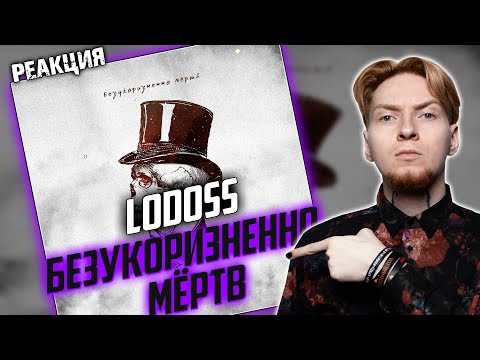 Lodoss - В пустом дворце видео (клип)