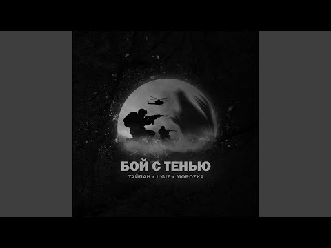 Тайпан, IL'GIZ, MorozKA - Бой с тенью видео (клип)