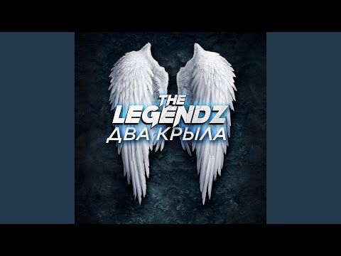 The Legendz - Два крыла видео (клип)