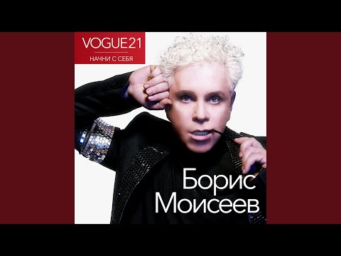 Борис Моисеев - Начни с себя (Vogue) видео (клип)