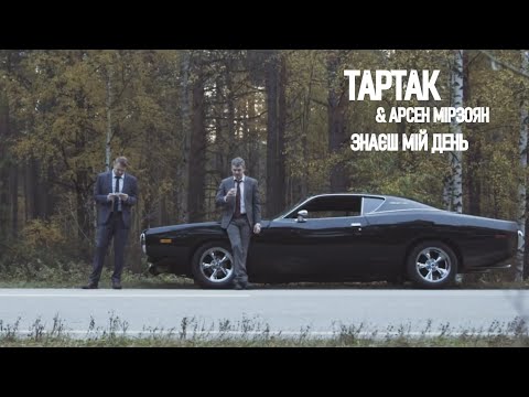 ТАРТАК, Арсен Мірзоян - Знаєш мій день видео (клип)