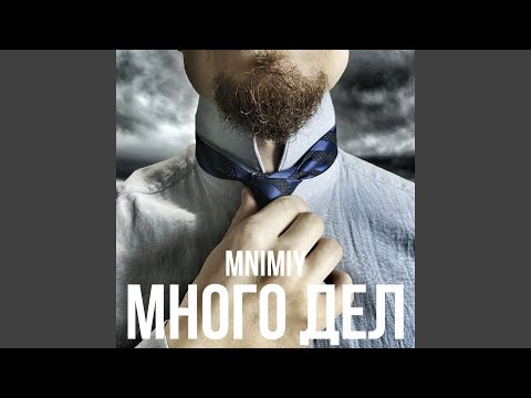 Bonapart - Много дел видео (клип)