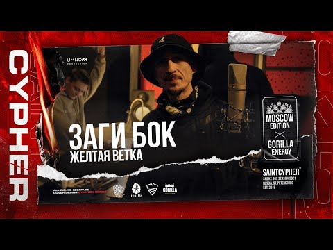 СН33, Заги Бок - Московский почерк видео (клип)