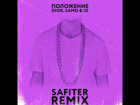 Dior, Samo & ID - Положение (Safiter Remix) видео (клип)