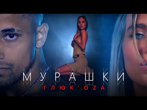 SLIMUS, Глюк’oZa - Мурашки видео (клип)