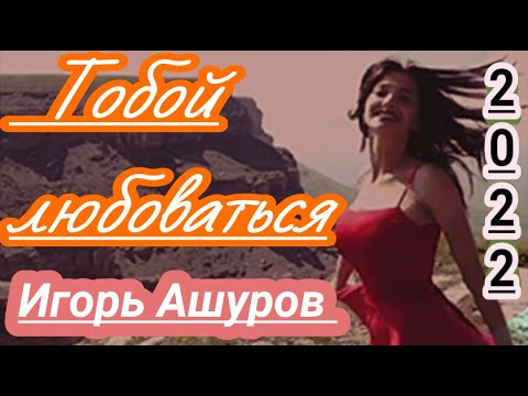 Игорь Ашуров - Тобой любоваться видео (клип)