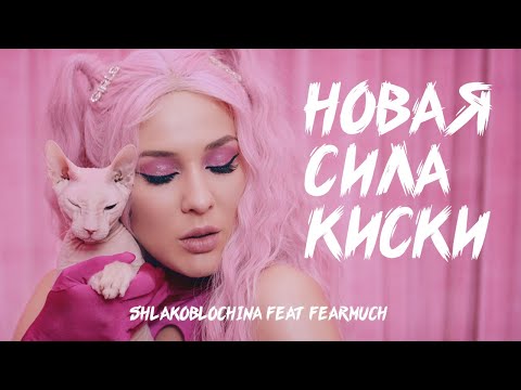 SHLAKOBLOCHINA, FEARMUCH - Новая сила киски (feat. FEARMUCH) видео (клип)