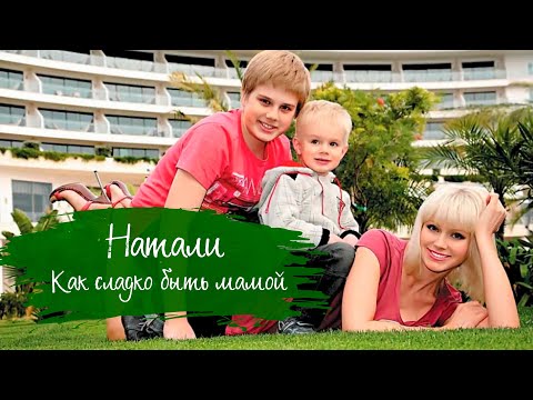 Натали - Как сладко быть мамой видео (клип)