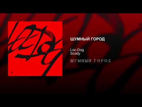 Loc-Dog, Scady - КАК ВСЕ видео (клип)