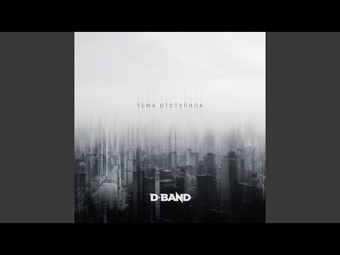 D-Band - Небо видео (клип)