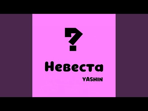 Yashin - Невеста видео (клип)