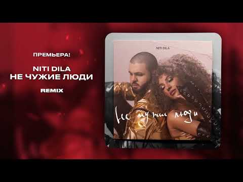 NITI DILA - Не чужие люди видео (клип)