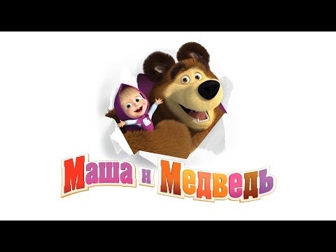 Маша и медведь - Песенка друзей видео (клип)