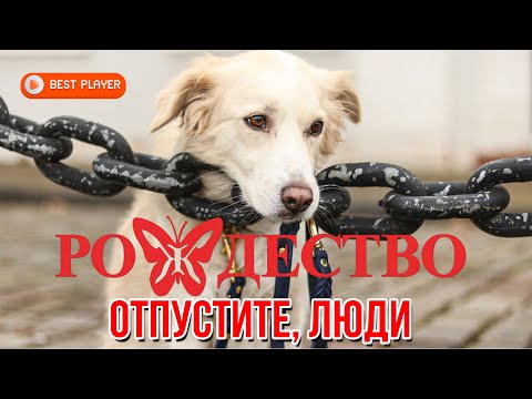 рождество - Отпустите, люди! видео (клип)