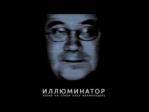 горгоротов - Иллюминатор видео (клип)