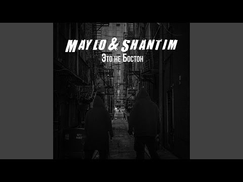 Maylo & Shantim - Это не Бостон видео (клип)