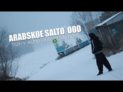 Савок - Арабское сальто видео (клип)