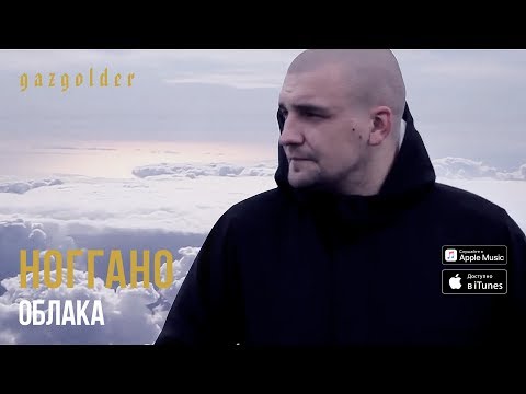 Ноггано - Облака видео (клип)