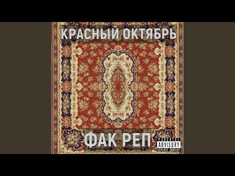 Красный Октябрь - Фак реп видео (клип)