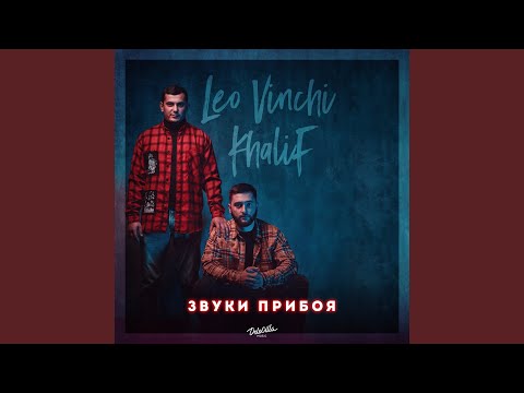 Khalif, Leo Vinchi - Звуки прибоя видео (клип)