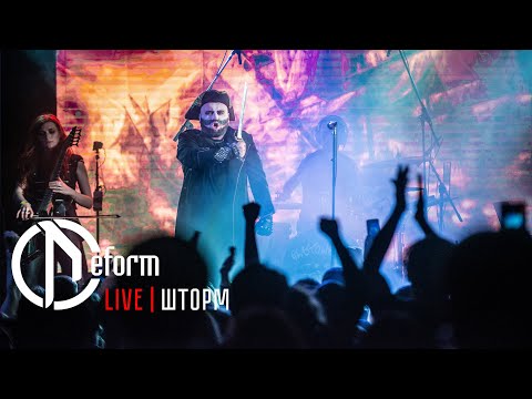 DEFORM - Шторм видео (клип)